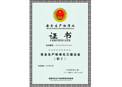安全生产标准化