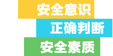 安全生产教育培训